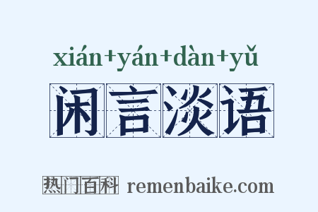 闲言淡语是什么意思的图片